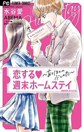 恋する週末ホームステ