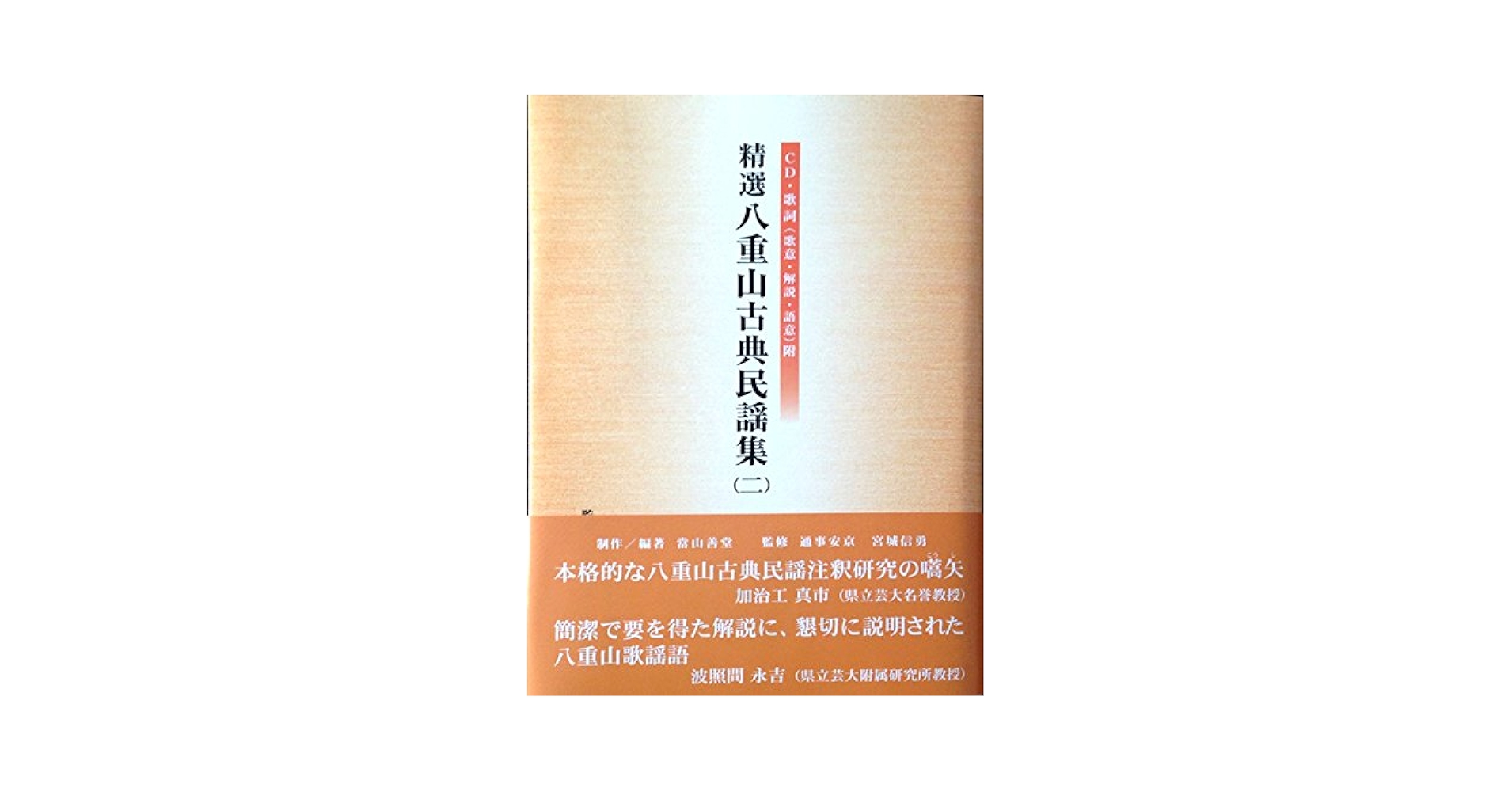精選八重山古典民謡集 4巻セット CD各巻2枚・歌詞(歌意・解説・語意)附 Amazon.co.jp: 當山善堂著 精選八重山古典民謡集(一)〜(四