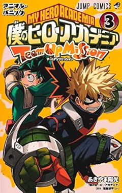 僕のヒーローアカデミア チームアップミッション 3 (ジャンプコミックス)