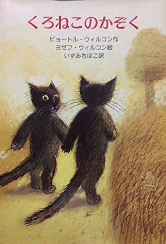 くろねこ☆ Amazon.co.jp: くろねこのかぞく : ピョートル ウィルコン, ヨゼフ