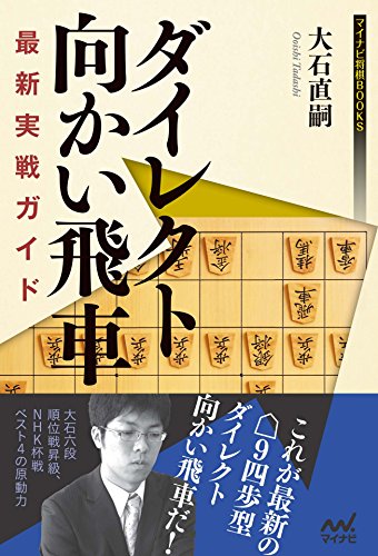 楽天 無料電子書籍 ダイレクト向かい飛車 最新実戦ガイド . (マイナビ将棋BOOKS) バイ