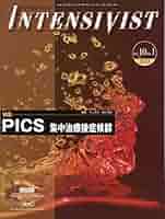 Amazon.co.jp: INTENSIVIST Vol.10 No.1 2018 (特集:PICS 集中