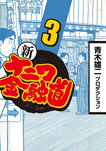 新ナニワ金融道 3 青木雄二プロダクション マンガ Kindleストア Amazon