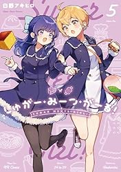 しゅがー・みーつ・がーる! 1巻　直筆サイン本 Amazon.co.jp: しゅがー・みーつ・がーる！ 1巻 (まんがタイムKR