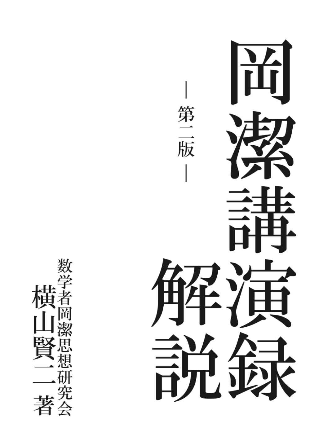 第2版　岡潔講演録解説