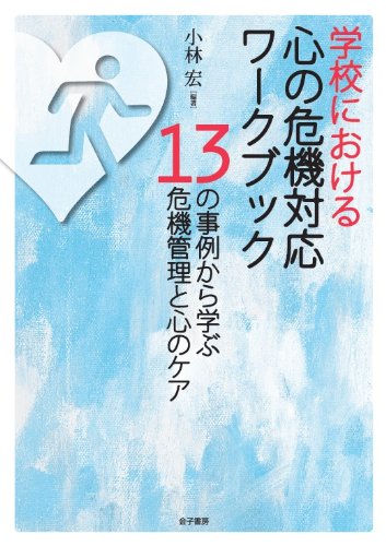 学校における心の危機対応ワークブック: 13の事例から学ぶ危機管理と心のケアのサムネイル