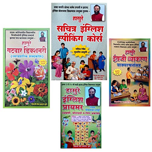 Image of { Hasure 4 Books Combo Pack } Hasure Sachitra English Speaking Course ,Hasure Engreji Vyakaran Vakyarachnansah ,Hasure Gatwar Dictionary Vyavharik Shabdakosh ,Hasure English Primer Ujalnisah { 4 Books Combo Pack }