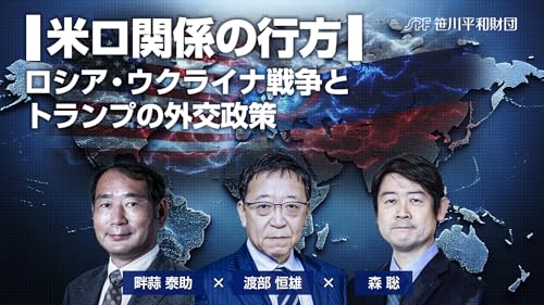 米ロ関係の行方：ロシア・ウクライナ戦争とトランプの外交政策