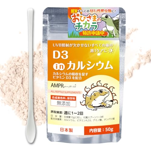 D3 in カルシウム おひさまのチカラ UVB照射が欠かせない昼行性爬虫類に 爬虫類用カルシウム【自然工房あまぷれファーム】のサムネイル