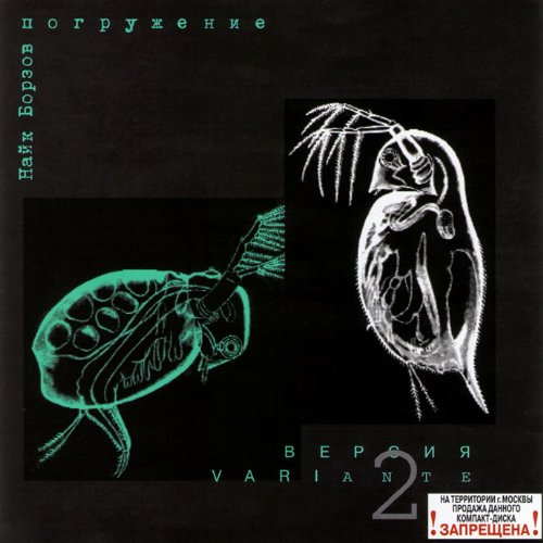 Nayk BorzovNayk Borzov. Pogruzhenie. Version 2 (Russischer Punk-Rock) [Найк Борзов. Погружение. Версия 2]