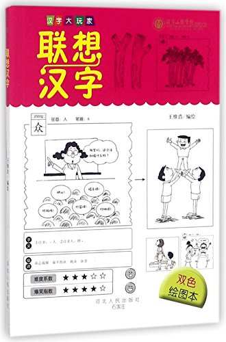 Associated Chinese Characters (with Pictures)/ Playing with Chinese Characters (Chinese Edition)