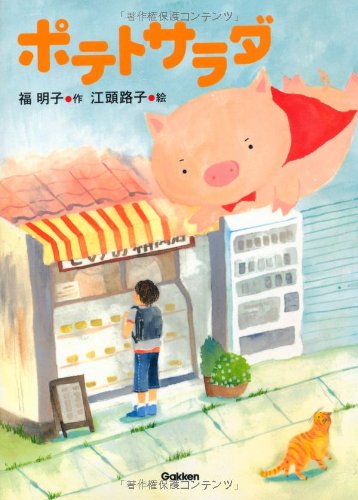 ポテトサラダ ジュニア文学館 福 明子 路子 江頭 本 通販 Amazon