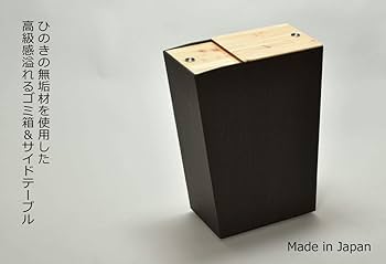 ゴミ箱 サイドテーブル 45L タツクラフト 橋本達之助工芸 ヒノキ 2セット Amazon｜TATSU-CRAFT（タツクラフト） 国産 ひのき 張り サイド
