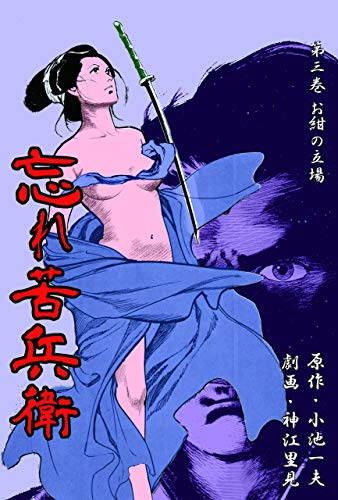 忘れ苦兵衛3 (マンガの金字塔)