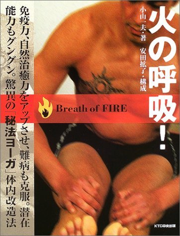 DVD 「火の呼吸 the breath of fire」究極のトレーニング法 Amazon.co.jp: DVD 火の呼吸入門 () : 加来 禎治: 本