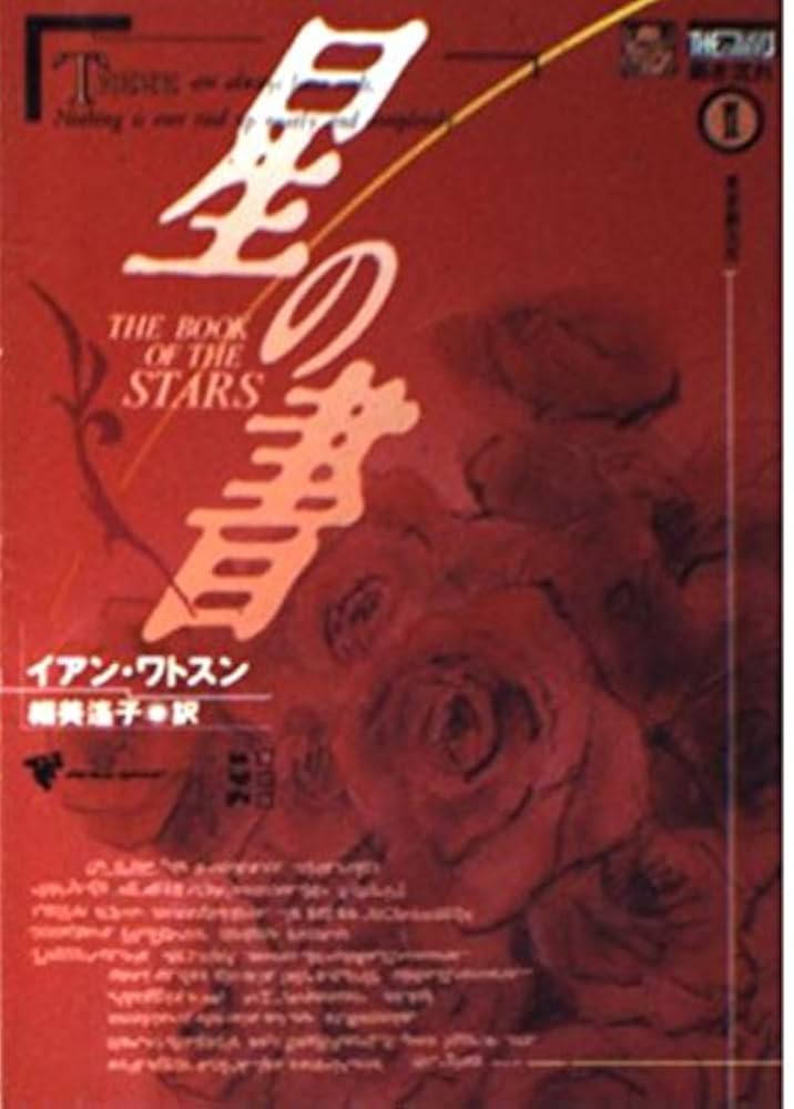 Amazon.co.jp: 星の書 (創元SF文庫 ワ 1-3 黒き流れ 2) : イアン