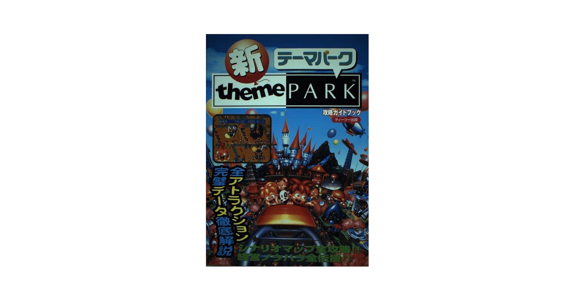 新テーマパーク PS one Books Amazon | 新テーマパーク PS one Books | ゲームソフト