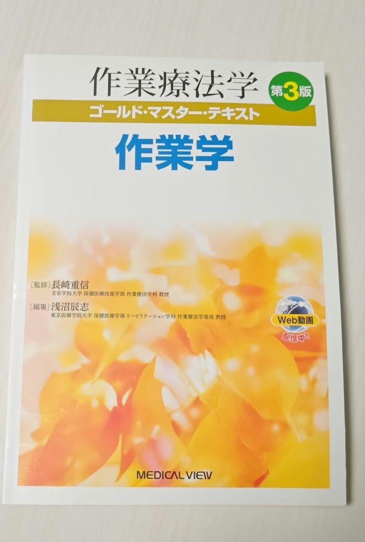 Amazon.co.jp: 作業療法学ゴールドマスターテキスト 〔2〕 : 文房具