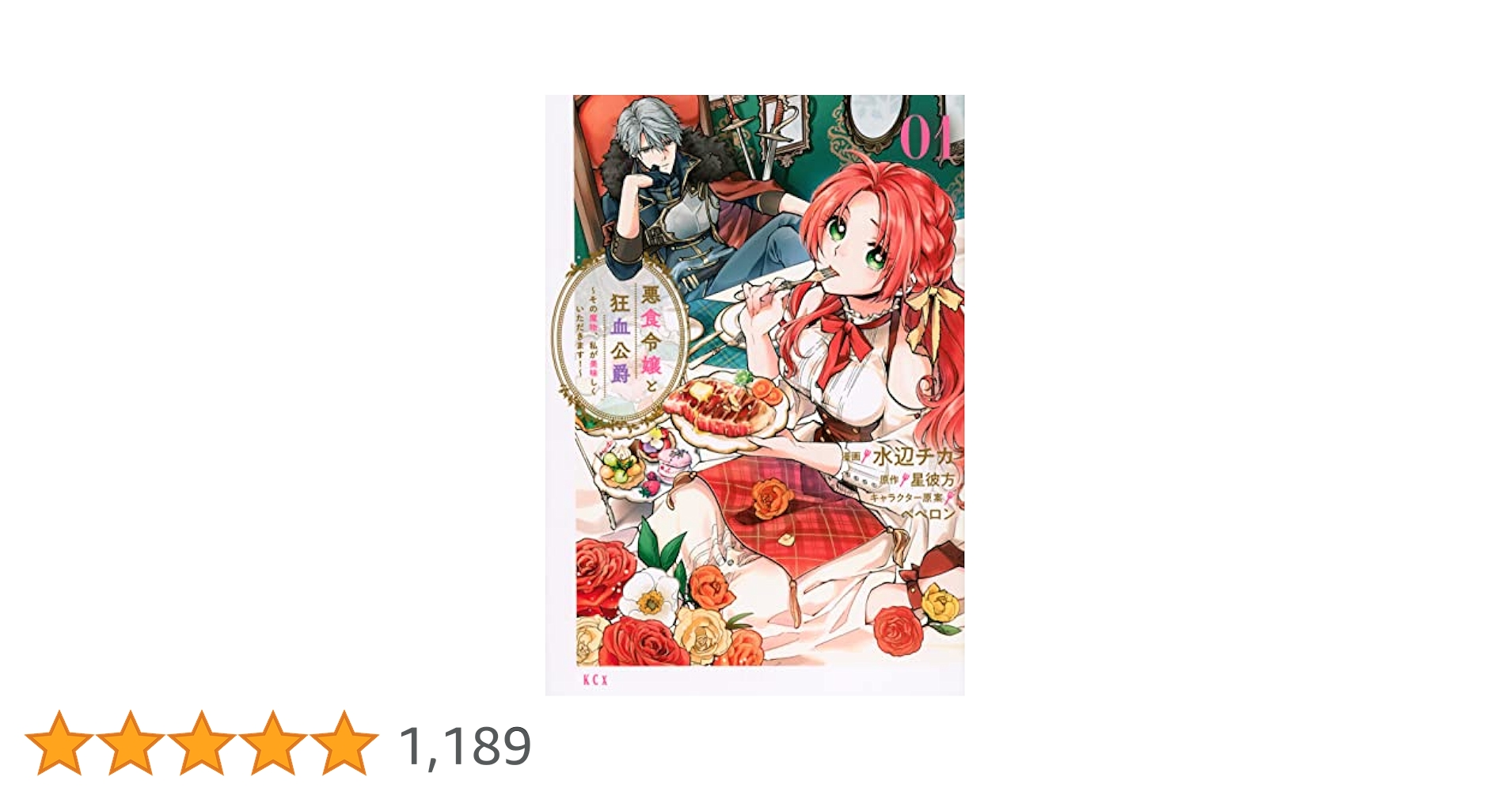 悪食令嬢と狂血公爵 ～その魔物、私が美味しくいただきます!～１～10巻　特典付 悪食令嬢と狂血公爵 ~その魔物、私が美味しくいただきます!~(1