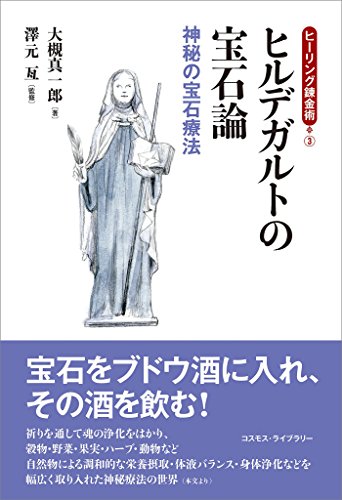 ヒーリング錬金術3　ヒルデガルトの宝石論　神秘の宝石療法のサムネイル
