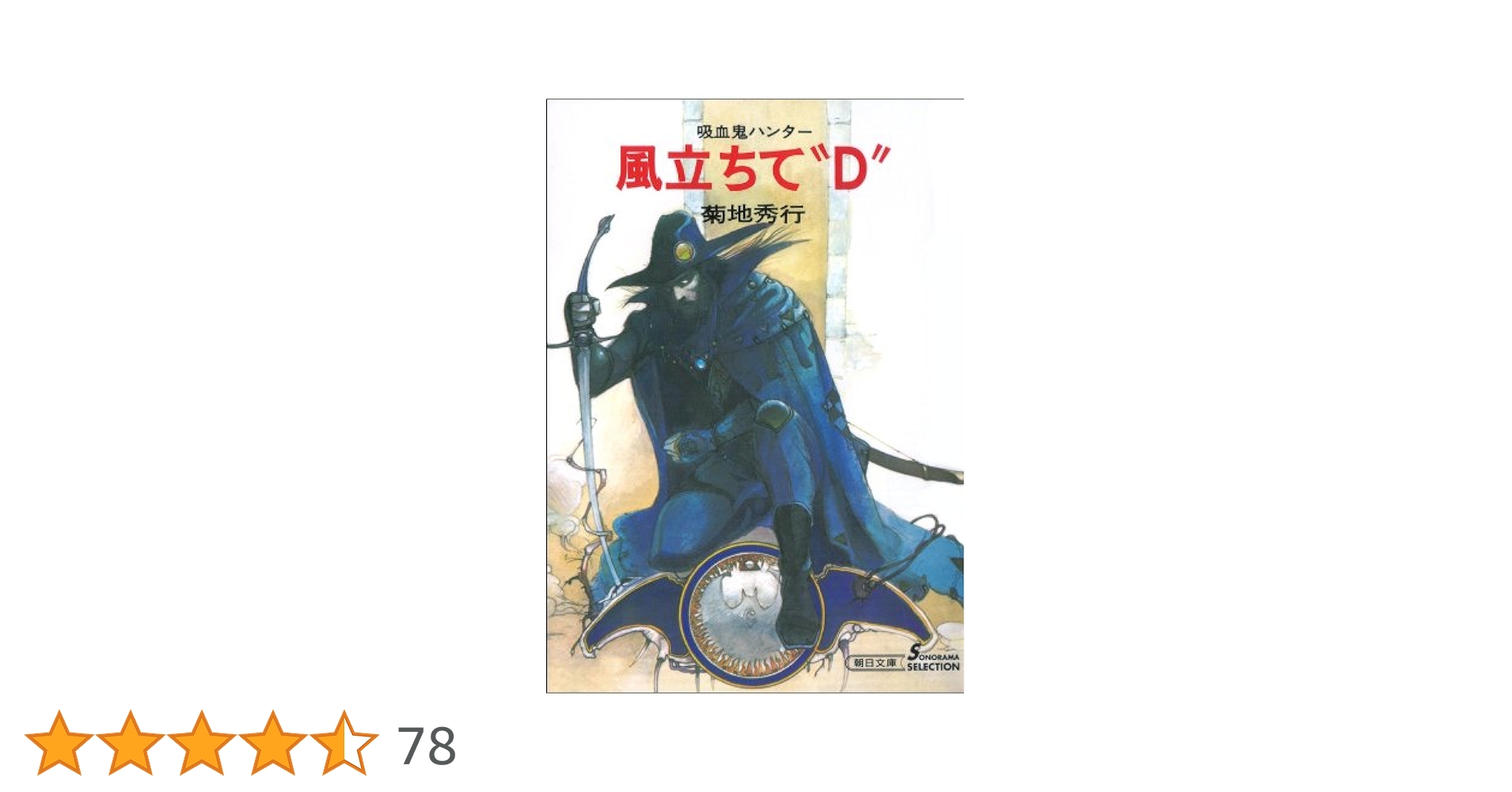 Amazon.co.jp: 吸血鬼ハンター（2） 風立ちて“D” eBook : 菊地