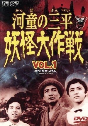 Amazon.co.jp: 河童の三平 妖怪大作戦 VOL．1／金子吉延牧冬吉松井