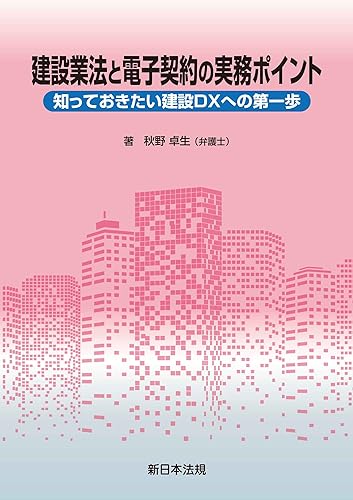 建設業法と電子契約の実務ポイント-知っておきたい建設DXへの第一歩-
