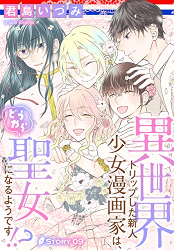 異世界トリップした新人少女漫画家は、どうやら聖女になるようです!?[1話売り］ story09 (異世界転生LaLa)