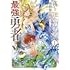 音呼たまき「落ちこぼれ小学生、異世界＆現代で最強勇者となる（1）」