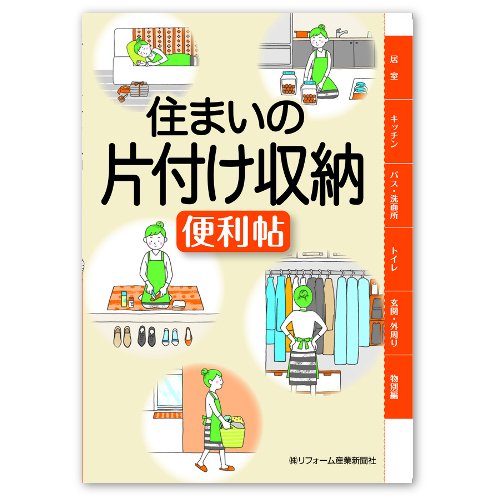 住まいの片付け収納便利帖/リフォーム産業新聞社