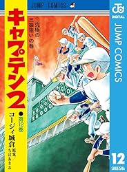 キャプテン2 5 キャプテン2 5 (ジャンプコミックス) | コージィ城倉, ちば あき