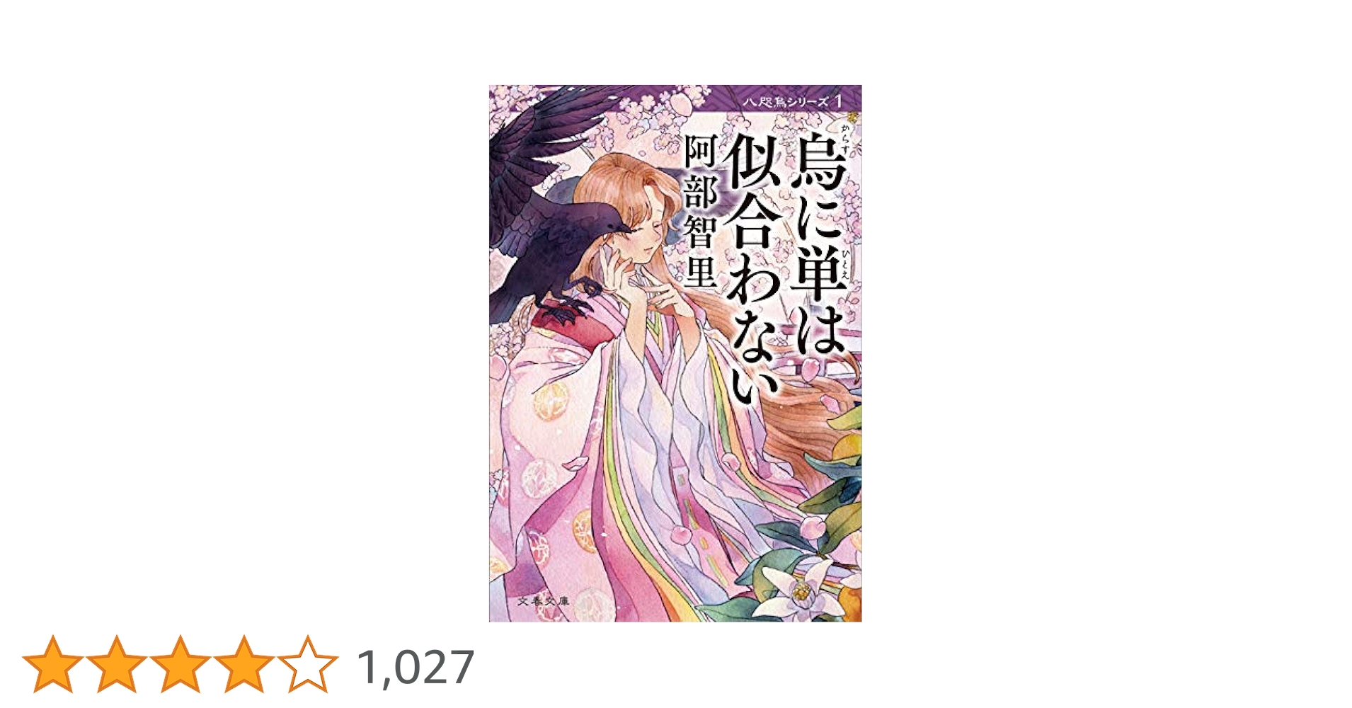 Amazon.co.jp: 烏に単は似合わない 八咫烏シリーズ1 (文春文庫