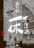 あっかんべェ一休 コミック 1-4巻セット (KADOKAWA/エンターブレイン)
