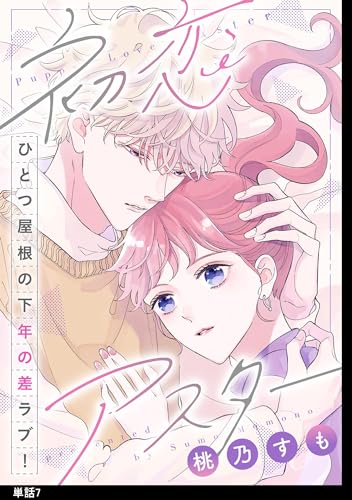 初恋アスター【単話】(7) (FC Jam)