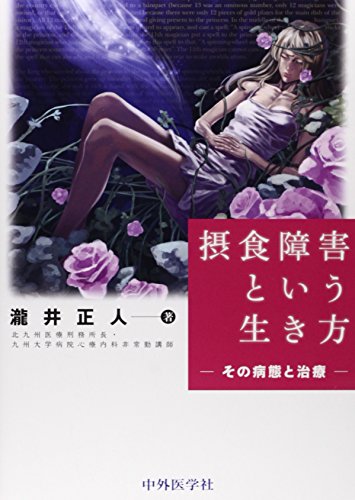 無料電子書籍 pdf 摂食障害という生き方―その病態と治療 バイ