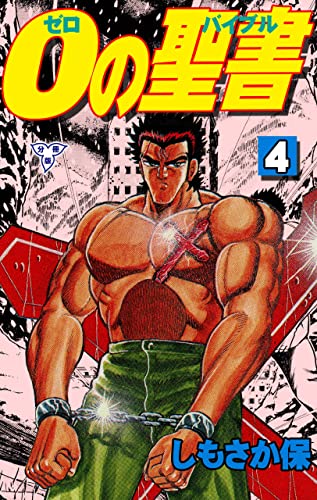 0の聖書【分冊版】4 (マンガの金字塔)