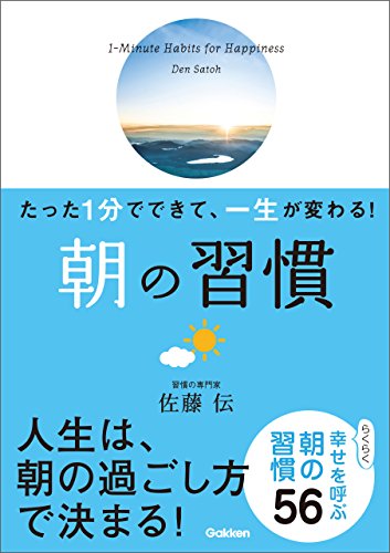 無料電子書籍 pdf たった1分でできて、一生が変わる! 朝の習慣(文庫版) バイ