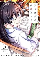 全15巻 天久鷹央の推理カルテ 天久鷹央の推理カルテⅤ―神秘のセラピスト―（新潮文庫nex