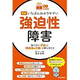 【読む常備薬】図解いちばんわかりやすい強迫性障害　強すぎる「不安」と「無意味な行動」の断ち切り方