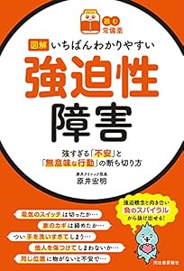 【読む常備薬】図解いちばんわかりやすい強迫性障害　強すぎる「不安」と「無意味な行動」の断ち切り方