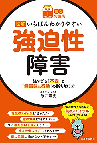 読む常備薬 図解いちばんわかりやすい強迫性障害 強すぎる 不安 と 無意味な行動 の断ち切り方 原井宏明 医学 薬学 Kindleストア Amazon