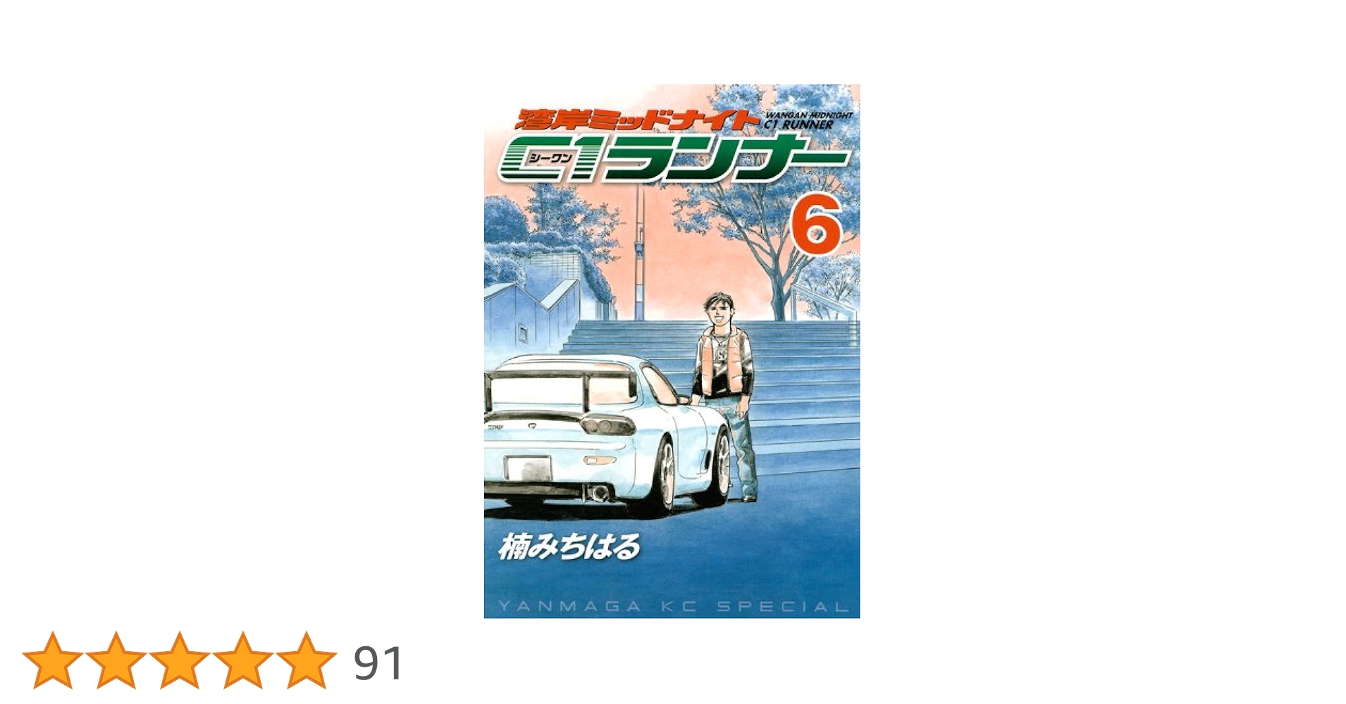 湾岸MIDNIGHT C1ランナー 6 (ヤングマガジンコミックス) | 楠 み