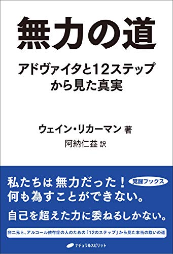 無力の道 ―アドヴァイタと12ステップから見た真実― (覚醒ブックス) 無力の道 ―アドヴァイタと12ステップから見た真実― (覚醒ブックス)