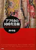アフリカ美術の宝庫 思想の新時代「フランス植民地時代に奪われた美術品をアフリカに