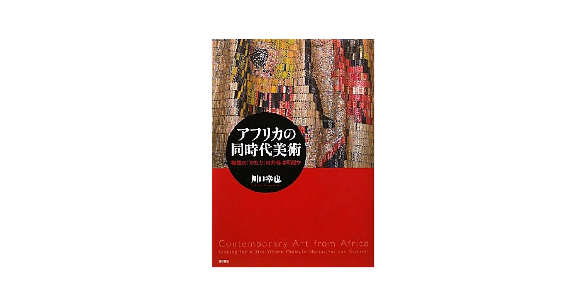 Amazon.co.jp: アフリカの同時代美術―複数の「かたり」の共存は