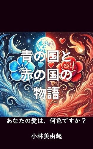青の国と赤の国の物語のサムネイル