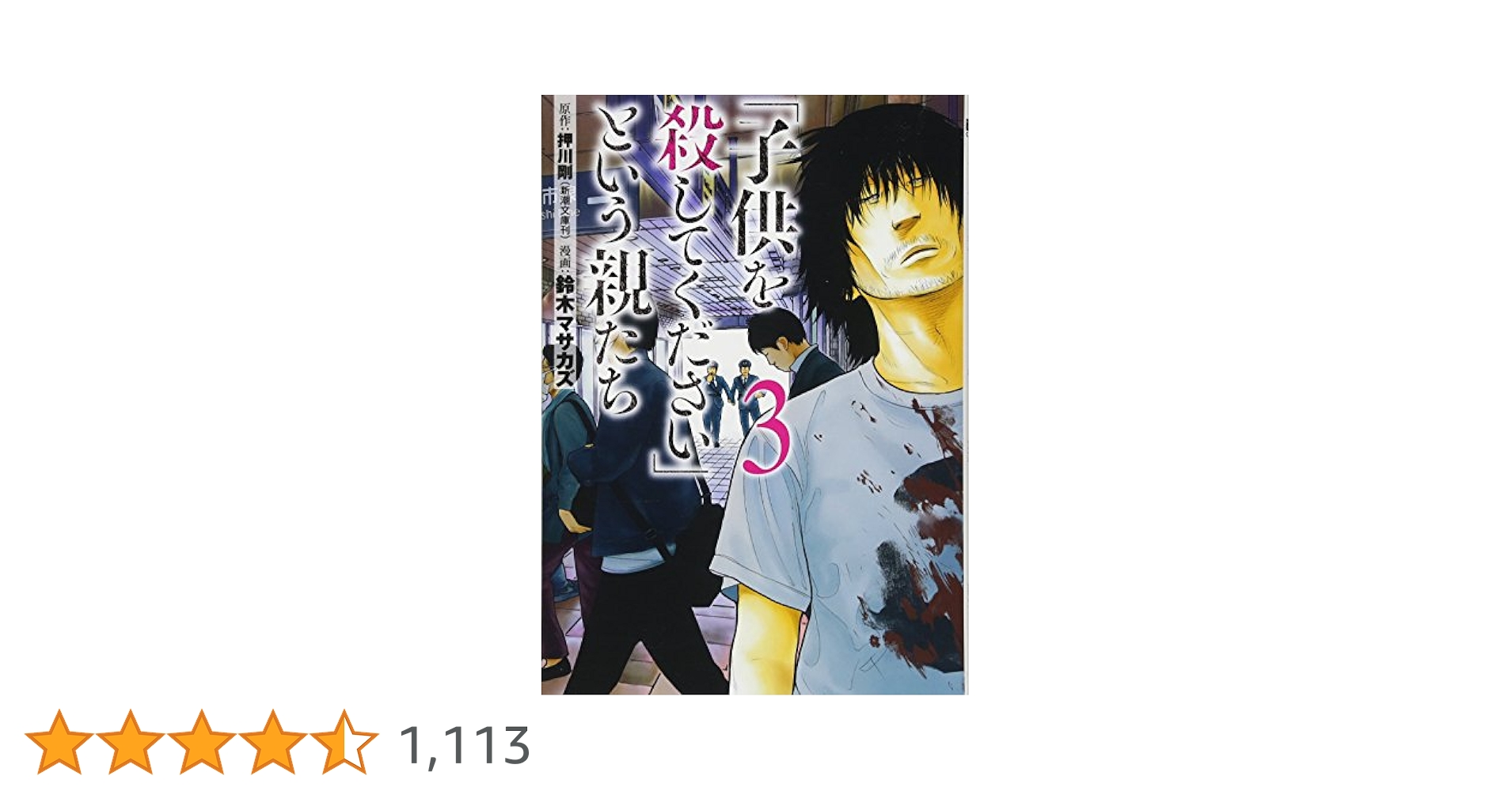 Amazon.co.jp: 「子供を殺してください」という親たち (BUNCH