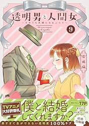 透明男と人間女　そのうち夫婦になるふたり　1-8巻　既刊全巻セット　全巻初版 透明男と人間女～そのうち夫婦になるふたり～(8) | 岩飛猫 |本 | 通販