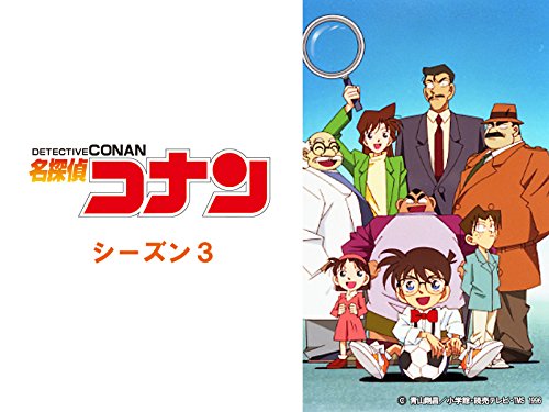 『名探偵コナン シーズン3』