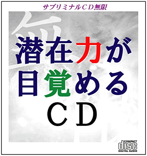 サブリミナル無限シリーズ DVD　富 Amazon.co.jp: サブリミナルCD無限シリーズ1「富~wealth~」○潜在意識